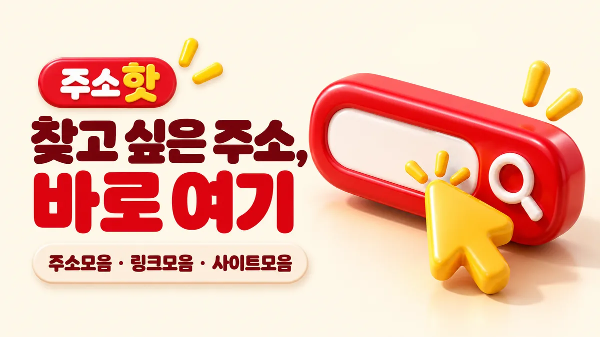 주소핫 빨간 검색창과 노란 커서