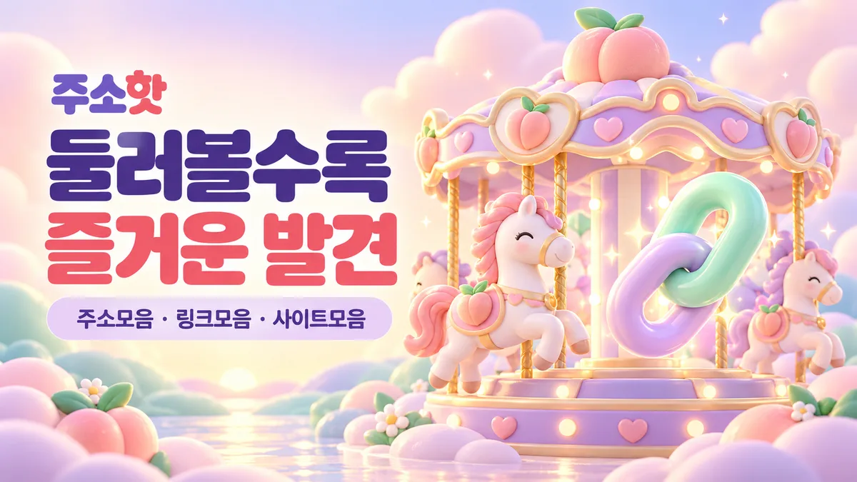 주소핫 복숭아 회전목마의 즐거운 발견