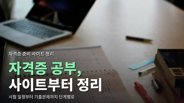 자격증 준비할 때 즐겨찾기해 두면 좋은 교육 사이트 유형 추천