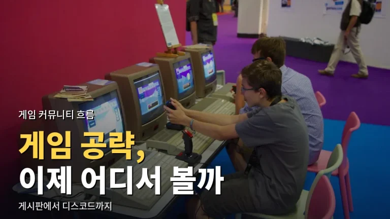 게임 정보는 어디로 옮겨 갔나 - 카페·위키에서 디스코드·영상까지, 링크모음으로 본 커뮤니티 흐름