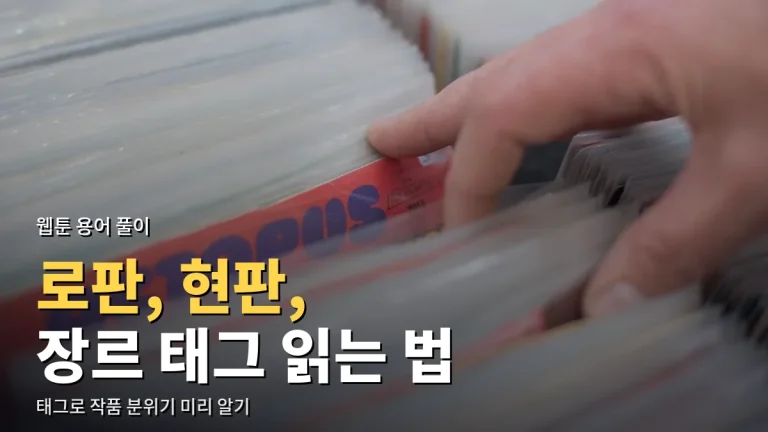 웹툰 장르 태그 읽는 법 - 로판, 현판, 무협, 먼치킨, 사이다, 고구마 뜻 풀이