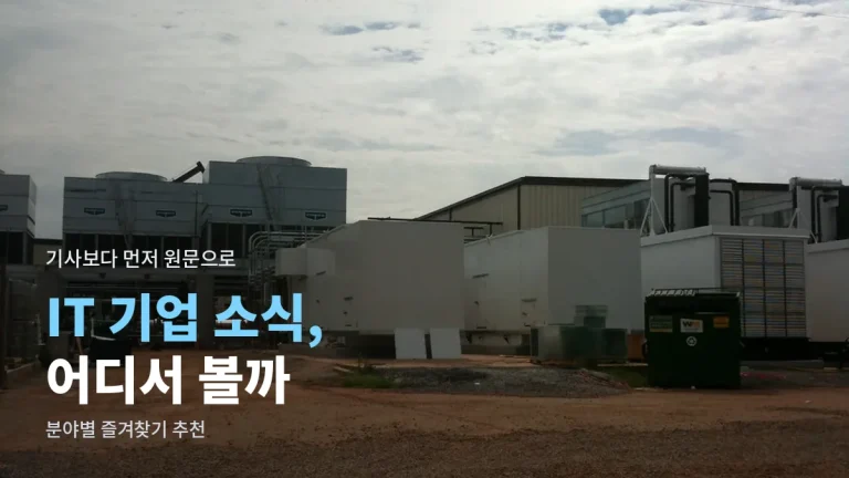 IT 기업 소식 챙길 때 즐겨찾기할 곳 추천 링크모음 - 뉴스룸, 기술 블로그, 채용 페이지, 개발자 행사